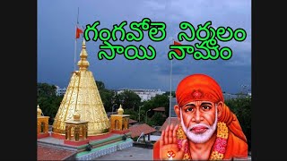 Gangavole Nirmalam Sai Namam with Lyrics ||గంగవోలె  నిర్మలం సాయి నామం || Sita Divakarla