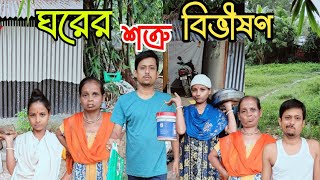 ঘরের শত্রু বিভীষণ !😜😂 #comedy #funnyvideo #alpana_rubi