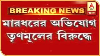 নদিয়ার শান্তিপুরে বিজেপি কর্মীদের মারধরের অভিযোগ তৃণমূলের বিরুদ্ধে| ABP Ananda