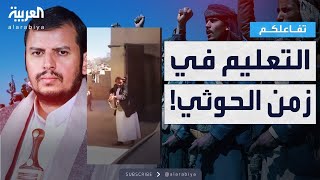 تفاعلكم | مدير مدرسة حوثي يهدد الطلاب بإطلاق الرصاص! والسبب كارثي!