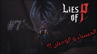 LIES OF P| غابة بلودبورن!!! #7