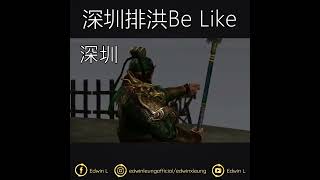 深圳排洪Be Like