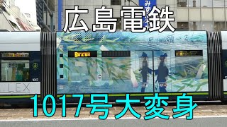 【広島電鉄】路面電車 GREENMOVER LEX 1017号　七夕電車から大変身