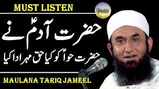 HAZRAT Aadam or Bibi Hawa ka Qisa| Maulana Tariq Jameel Bayan