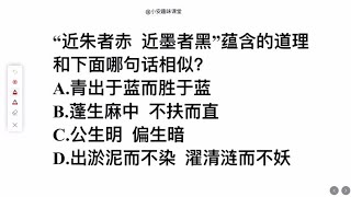 近朱者赤近墨者黑，这句话的意思与下列哪一项相似？难住学霸