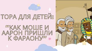 Тора для детей: Ваера