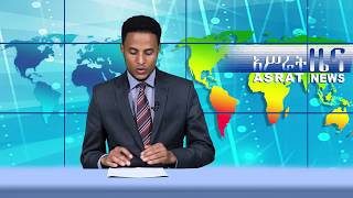 አሥራት ዜና:- ሐምሌ 29, 2011 ዓ.ም. | ASRAT Daily News August 05, 2019