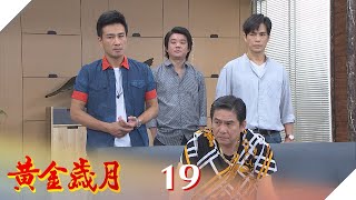 黃金歲月 EP19 達哥率眾救采苓！ ｜Golden Years