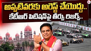 అరెస్ట్ చేయొద్దు.. Telangana High Court Big Relief To KTR | Formula E Car Race Case | SumanTV News