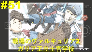 [戦車使用なし] 戦場のヴァルキュリア2 ガリア王立士官学校 PSP版 プレイ #51 ダルクス人救助命令