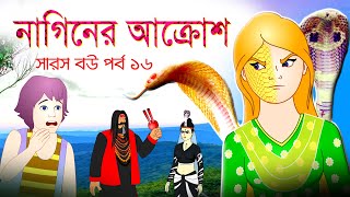 সারস বউ পর্ব ১৬ | Saras Bou 16  | নাগিনের আক্রোশ | The wrath of the serpent   |