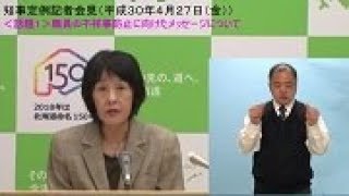 北海道　知事定例記者会見（平成30年4月27日）