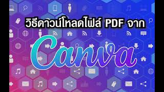 วิธีดาวน์โหลดไฟล์ PDF สำหรับพิมพ์  จาก Canva