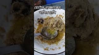 পুরান ঢাকার হোটেল আল রাজ্জাকের খাসির গ্লাসি #food #bangladeshi_recipe #muttoncurry #muttonrecipe