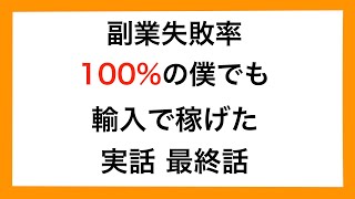 【対談】副業失敗率100%の僕でもebay輸入で稼げた話 最終話【輸入転売】