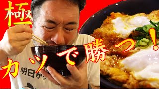 【極上】天ぷら屋さんのカツ丼が美味すぎた。