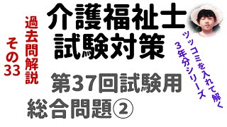 【介護福祉士試験対策】過去問解説『総合問題②』第37回試験用