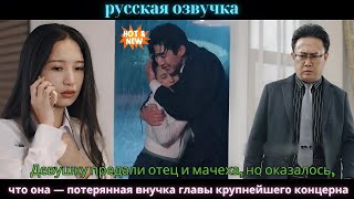 Девушку предали отец и мачеха, но оказалось, что она — потерянная внучка главы крупнейшего концерна