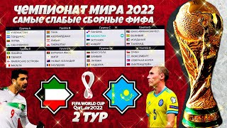 FIFA World Cup 2022 Qatar - Худшие Сборные по Коэффициентам ФИФА - Кувейт Казахстан 2 тур