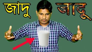 जादू सीखे।চমৎকার একটা জাদু শিখুন।Awesome Magic Trick Revealed।Jadu Sikhun।MTR BD ।