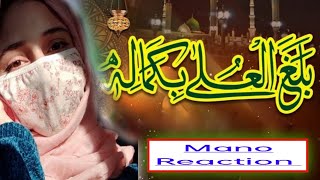 BALAGHAL ULA BIKAMALIHI | صلی علیہ وآلہ | Urdu Naat Shareef | Naat Female Voice | Mano Reaction