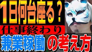 「兼業」一日何台座る➡いくら勝ってる？➡遊びで10万勝ってる➡5万10万でいいから勝ちたい　＃スロプロ狐きりぬき#ハイエナ期待値稼働