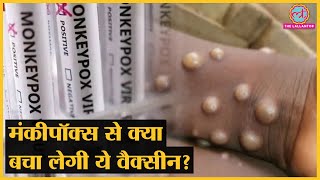 Monkeypox के खिलाफ Smallpox की vaccine के इस्तेमाल को लेकर वैज्ञानिक उतावले क्यों हैं? | WHO