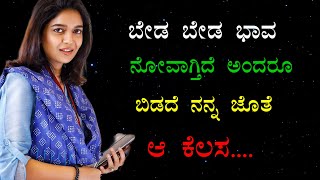 ಬೇಡ ಬೇಡ ಅಂದರೂ ಬಿಡದೆ ಭಾವ ನನ್ನ ಜೊತೆ | Inspiration stories | motivational stories |gk story