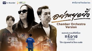 [MV] อย่าหยุดยั้ง - โป่ง ปฐมพงศ์ \u0026 ป๊อด ธนชัย (Chamber Orchestra Version) | Ost. ทริอาช The Series