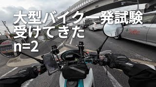 大型二輪一発試験を受けてきた【2回目】/XL250ディグリー/motovlog