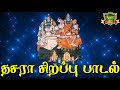 தசரா சிறப்பு பாடல் புரட்டாசி மாதத்திலே dasara special muththaramman song