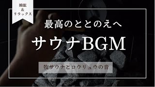 牧サウナとロウリュウの音でととのえ睡眠リラックス～サウナととのえ音楽館　＃サウナ＃ととのえ＃リラックス＃ヒーリング