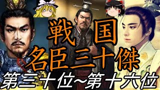 【ゆっくり解説】　戦国名臣ランキングTOP３０　前編【戦国】