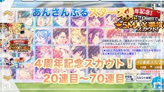 【あんスタ】４周年記念スカウト！20連目〜70連目ガチャ【ライブ配信】