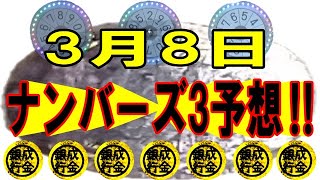 ろんのすけ超👍【ナンバーズ3】2023年3月8日予想‼　　みなさん🎯当たりますように！！