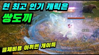 [리니지2m] 현 최고 인기 캐릭 쌍도끼!! 클체비용 아끼면 좋긴하죠 | 도하TV