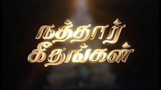 நத்தார் கீதங்கள் | யாழ்ப்பாணம் | 18.12.2022