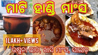 Handi Mutton | Odia Style | ଉଷୁନା ଭାତ, ଖାସି ମାଂସ, ସାଲାଡ଼