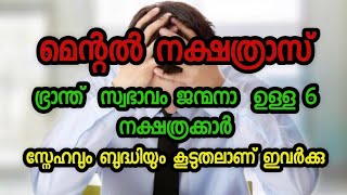 മെന്റൽ നക്ഷത്രാസ് ഭ്രാന്ത്  സ്വഭാവം ജന്മനാ  ഉള്ള 6 നക്ഷത്രക്കാർ സ്നേഹവും ബുദ്ധിയും കൂടുതലാണ് ഇവർക്കു