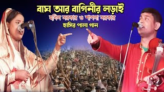 হবিল সরকার ও শাপলা সরকার তুমুল ঝগড়া/ শাপলা কে ডোজ দিলো নারী পুরুষ পালা গান। Habil sarkar Pala gan