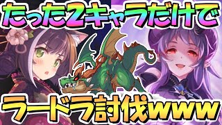 【プリコネR】これはひどいｗｗたった２キャラでラースドラゴン１凸討伐してみた！もうこんな時代になったようです…【ダンジョンＥＸ３】【ラードラ】