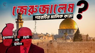 পবিত্র ভূমি জেরুজালেম।। Jerusalem।। জিজ্ঞাসা ।।Jiggasa ।। Video-05