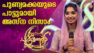 പുണ്യമക്കയുടെ പാട്ടുമായി അസ്‌ന നിസാം | കഅബേകി റോനേ  | ASNA NISAM PATTURUMAL MAPPILA SONGS