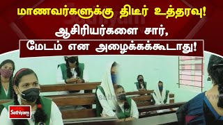 மாணவர்களுக்கு திடீர் உத்தரவு! ஆசிரியர்களை சார், மேடம் என அழைக்கக்கூடாது! | Students | Sathiyam TV