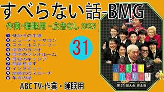 【広告なし】人志松本 のすべらない話 2024年 最佳 フリートークまとめ【作業用・睡眠用】聞き流し BGM #31