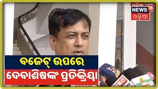 Debasis Patnaik: ଏହା ସମ୍ପୂର୍ଣ୍ଣ ନୈରାଶ୍ୟଜନକ ବଜେଟ