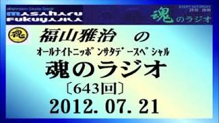 福山雅治  魂のラジオ  2012.07.21 〔643回〕