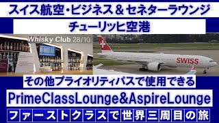 チューリッヒ空港ラウンジめぐり（スイス航空ビジネス＆セネター、プライムクラス、アスパイア）