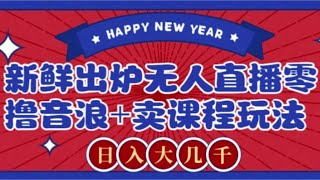 2024最新无人直播零撸音浪+卖课程玩法，日入大几千不是梦【揭秘】