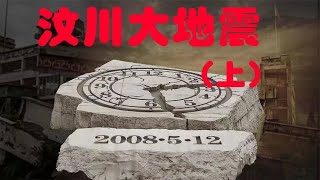 汶川大地震（上）：回顾一下13年前，汶川大地震发生的全部经过